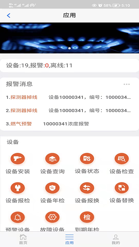 春意燃气预警app安卓版1