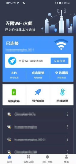 无限WiFi大师2