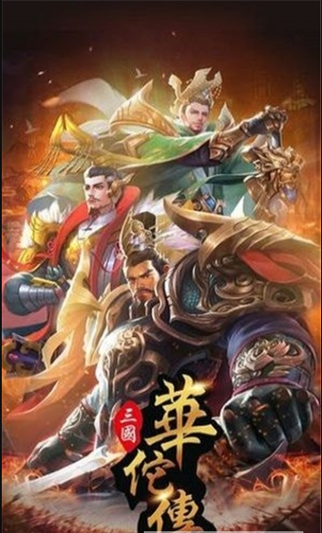 三国华佗传3