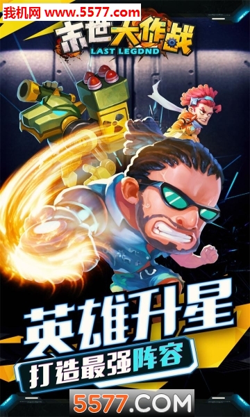 末世大作战放置奇兵2