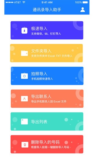 通讯录导入助手APP3