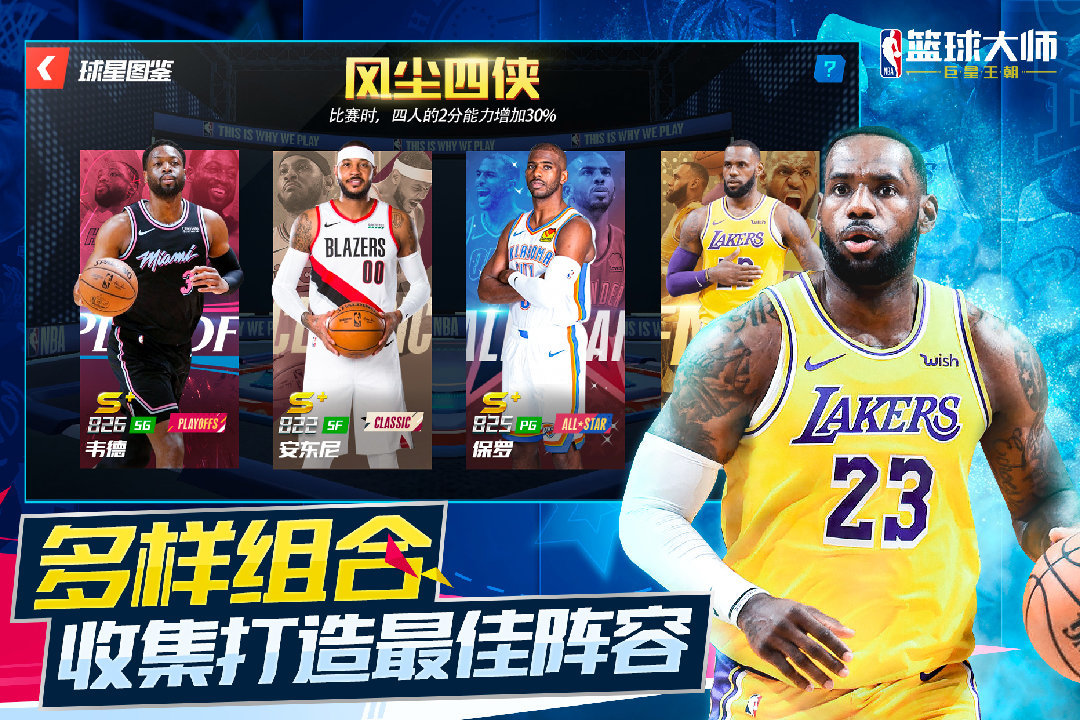 NBA篮球大师九游版1