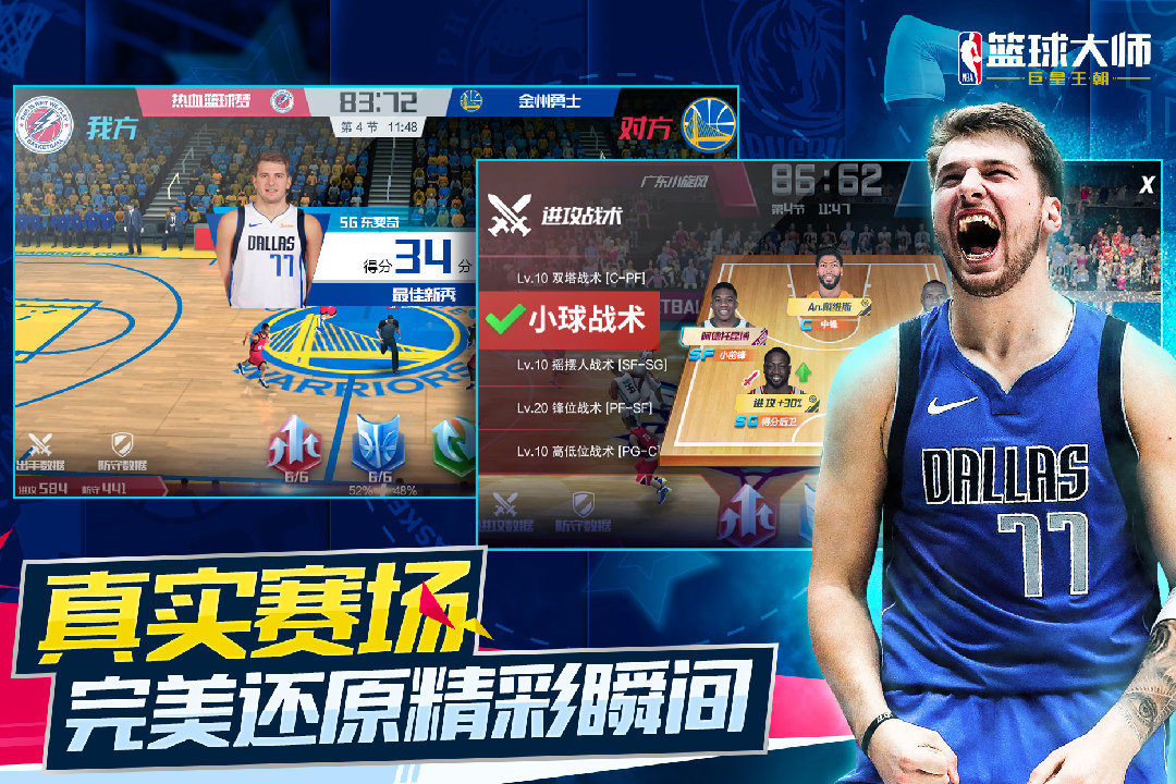 NBA篮球大师九游版3