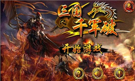 三国千军破内购破解版2