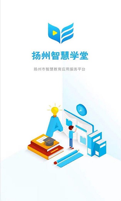 扬州智慧学堂教育平台2