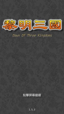 黎明三国2021最新版2