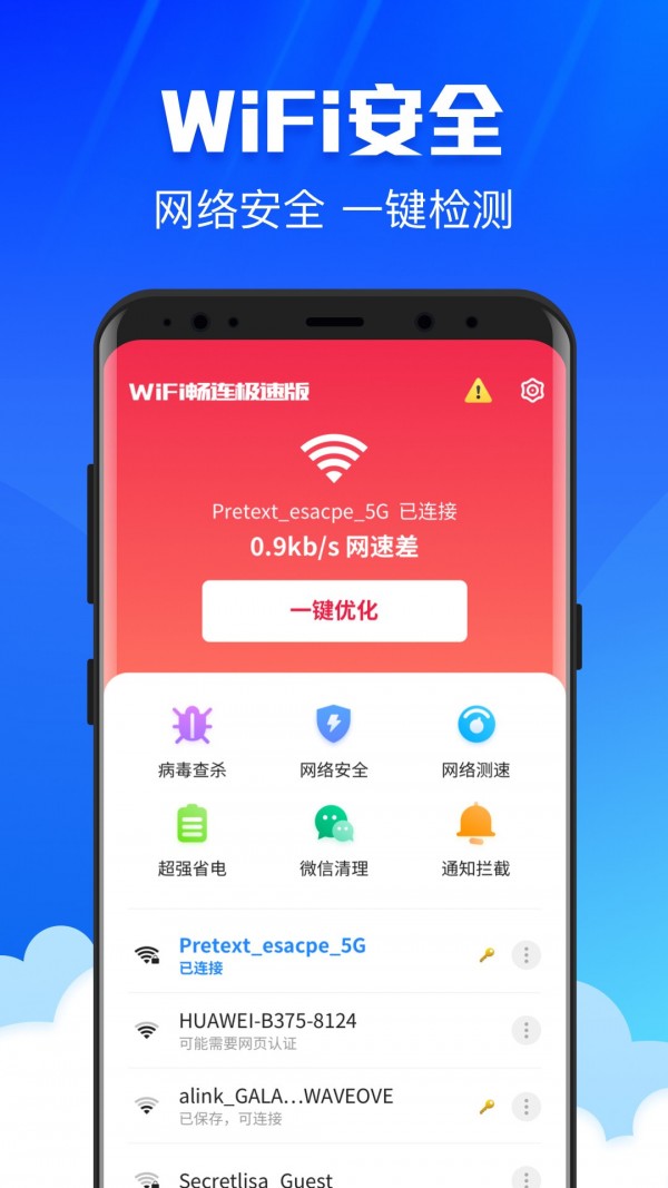 WiFi畅连极速版1