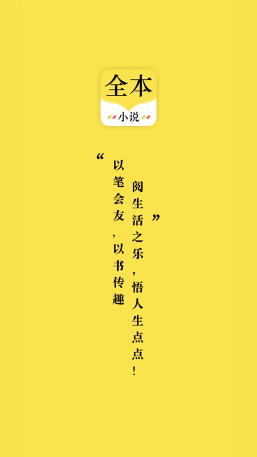 全本追书免费小说app3