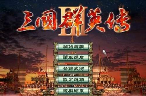 三国群英传3威力加强版