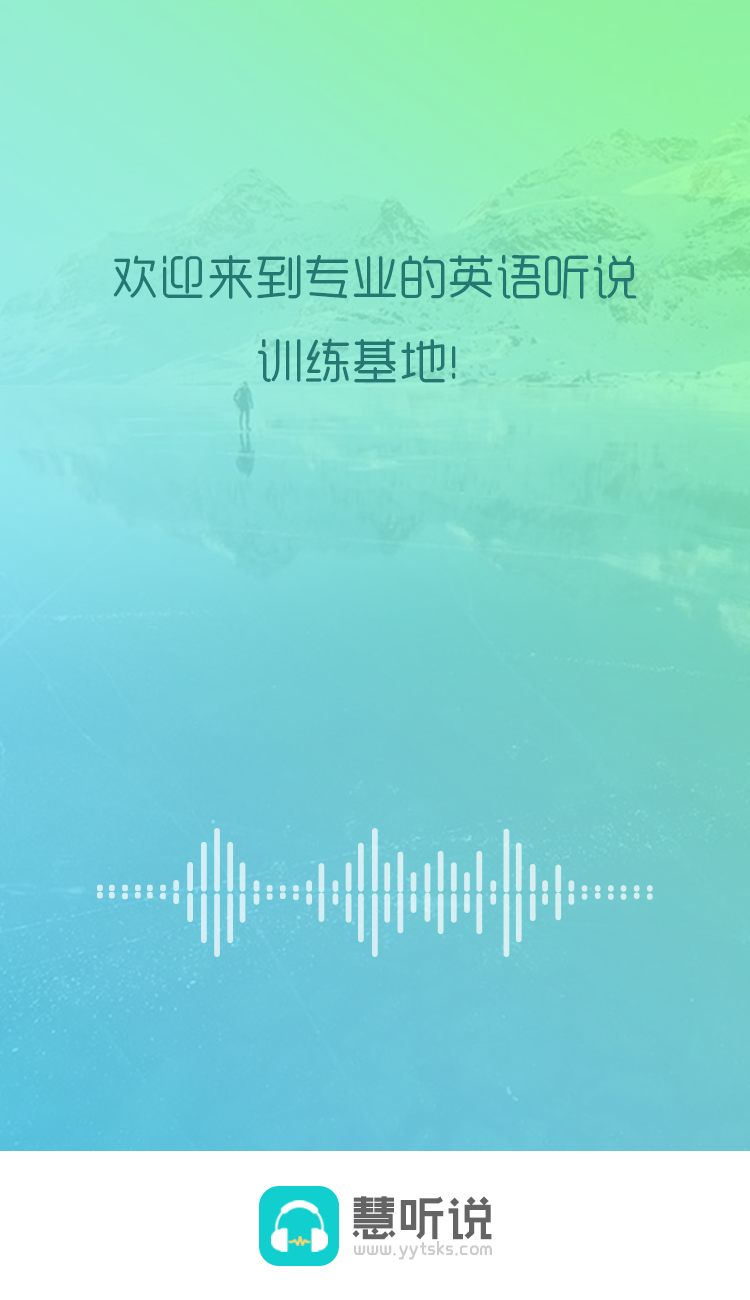 慧听说教师端0