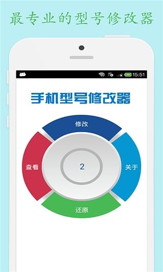 手机型号修改器2