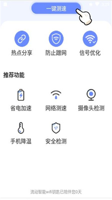 流动智能wifi钥匙0