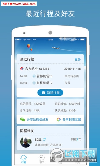 航侣(航班社交移动交友平台)1
