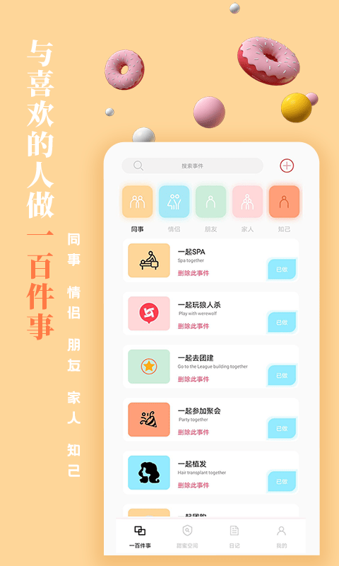 一百件事app1