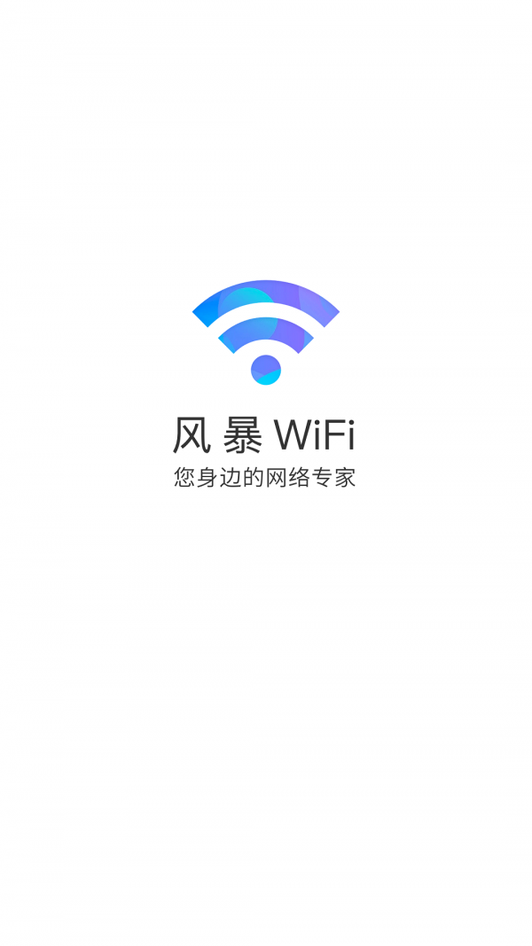 风暴WiFi2