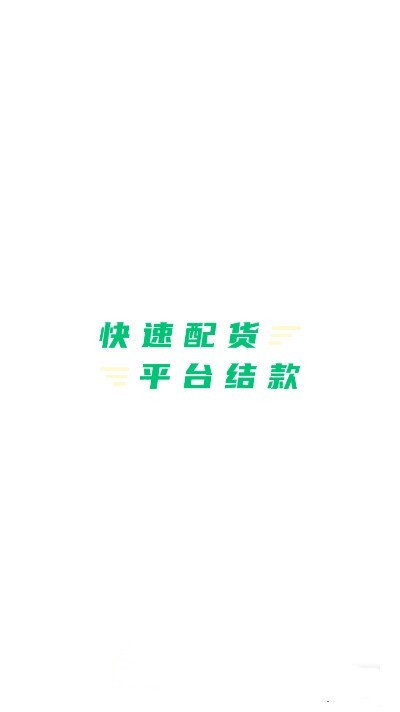 豆牛货运司机app0