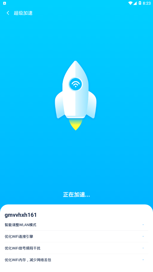 WiFi加速专家2