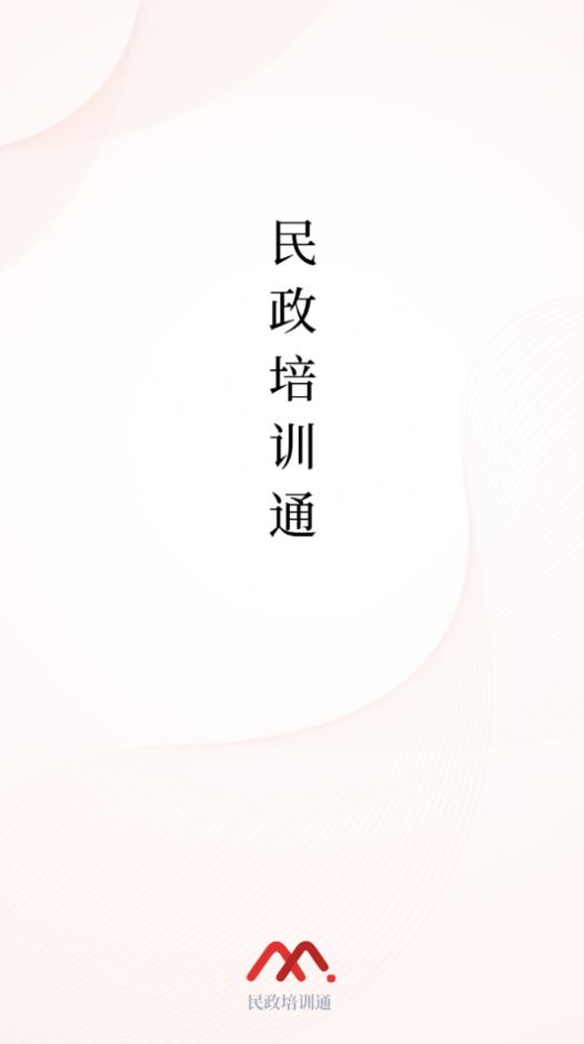 民政培训通app官方手机版2