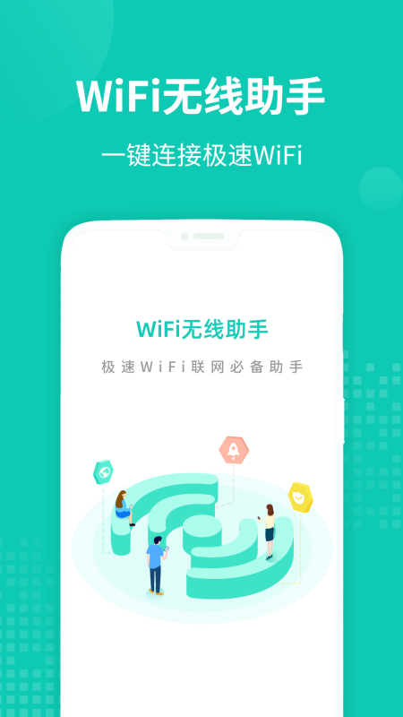 WiFi无线助手1