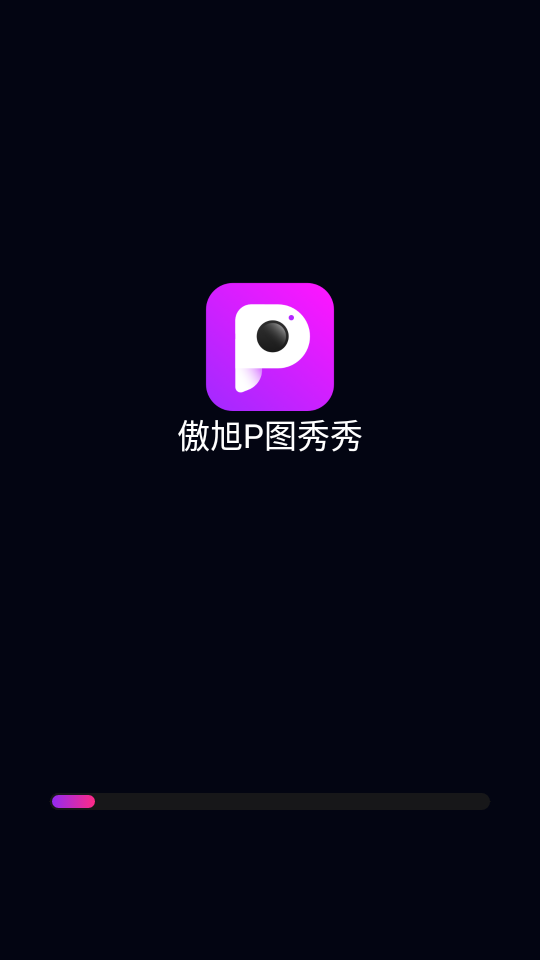 傲旭P图秀秀1