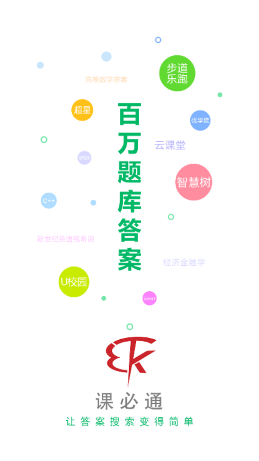 课必通app官方版0