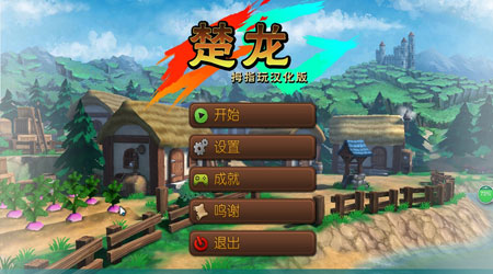 楚龙汉化版2