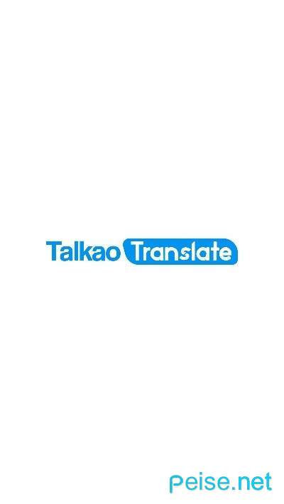 Talkao语音翻译2