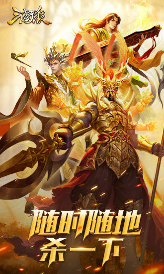三国杀移动版2022官网版2