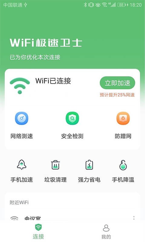 WiFi极速卫士2