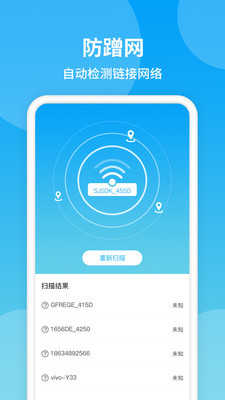 防蹭网WiFi管家0