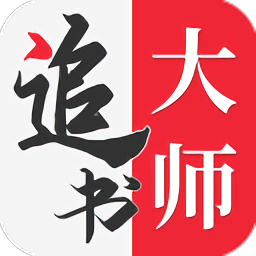 追书大师app旧版