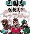 gbc三国志傲视天下