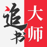 全民追书大师最新版