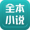 全本小说免费大全APP下载