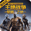 王牌战争腾讯版
