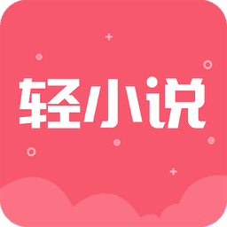 轻小说之家app