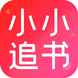 小小追书最新版