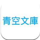 青空文库app