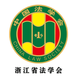 浙江省法学会app