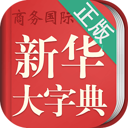 新华大字典国际版