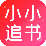 小小追书app最新版