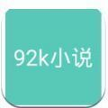 92k小说app