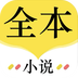 全本追书免费小说app