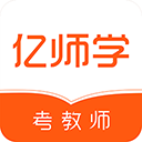 亿师学app