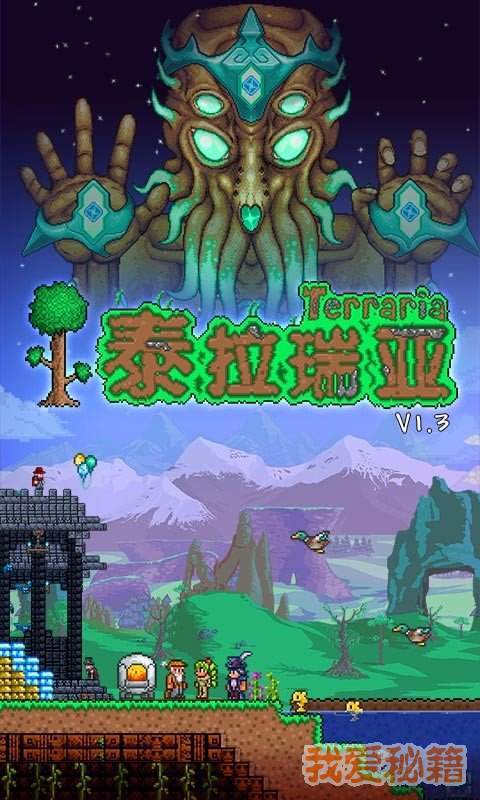 泰拉瑞亚1.3免费完整版