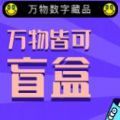 万物数字藏品交易平台app官方版 1.0