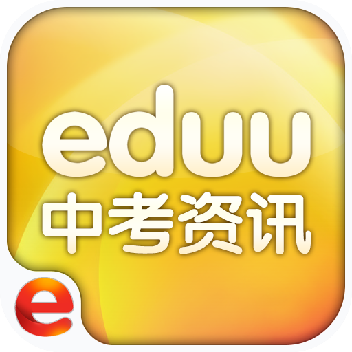 e度中考资讯(中考查分)