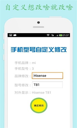 手机型号修改器