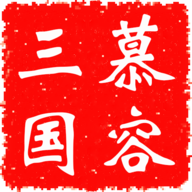 慕容三国x7威力加强版