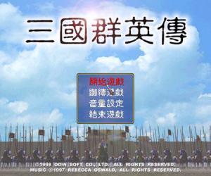 三国群英传单机手机版